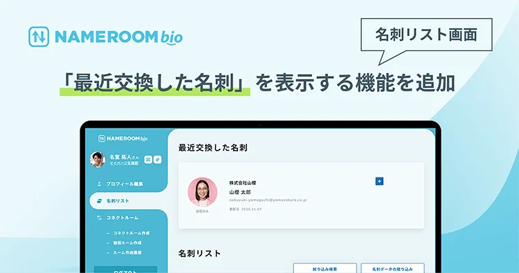 【NAMEROOM bio】名刺リストに「最近交換した名刺」を表示する機能を追加しました