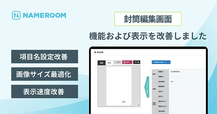 【NAMEROOM】 封筒編集画面の機能および表示を改善しました
