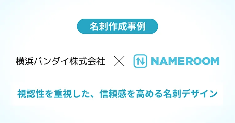 横浜バンダイ株式会社様の名刺作成事例を公開しました