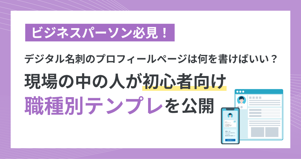 デジタル名刺のプロフィールページは何を書けばいい？現場の中の人が“初心者向け・職種別テンプレ”を公開