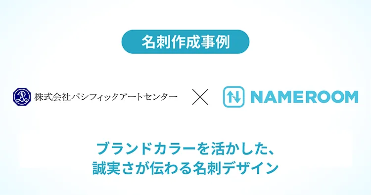 株式会社パシフィックアートセンター様の名刺作成事例を公開しました
