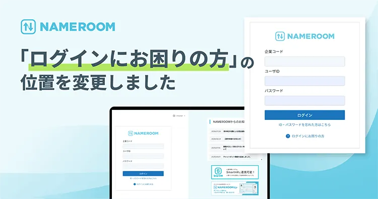 【NAMEROOM】 「ログインにお困りの方」の位置を変更しました