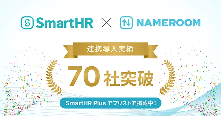 NAMEROOM、SmartHR連携導入実績が70社を突破