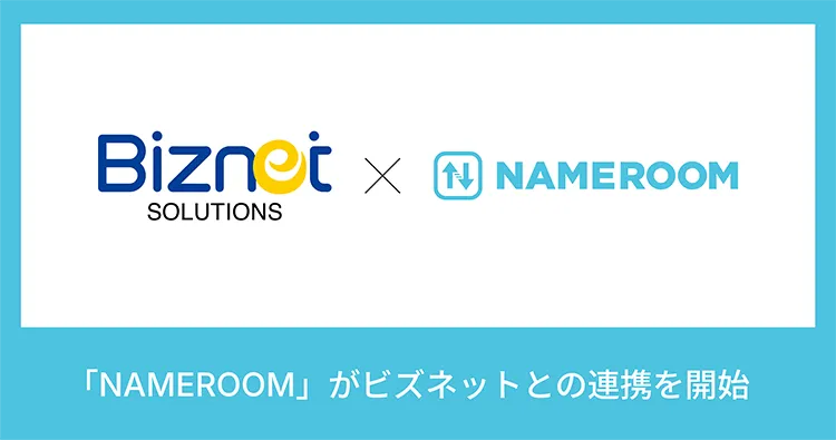 「NAMEROOM」がビズネットの「購買管理プラットフォーム」と連携を開始