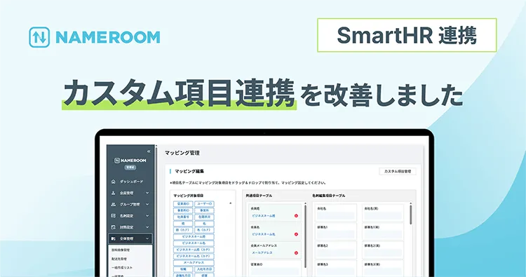 【NAMEROOM】 SmartHRカスタム項目連携を改善しました