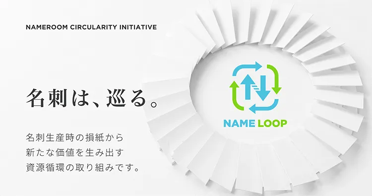 NAMEROOMで発生する名刺損紙を再資源化する取り組み「NAME LOOP」を開始