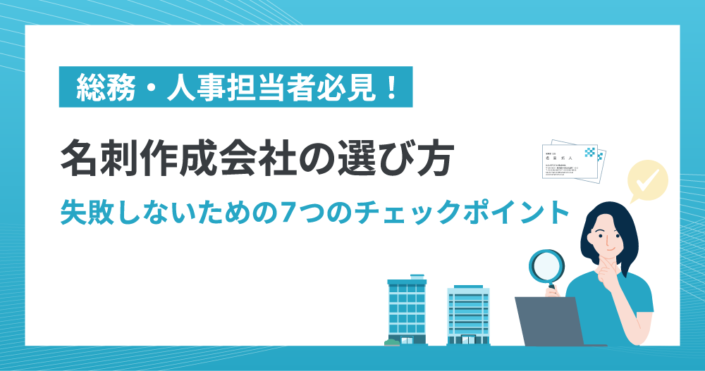 名刺作成会社の選び方〜