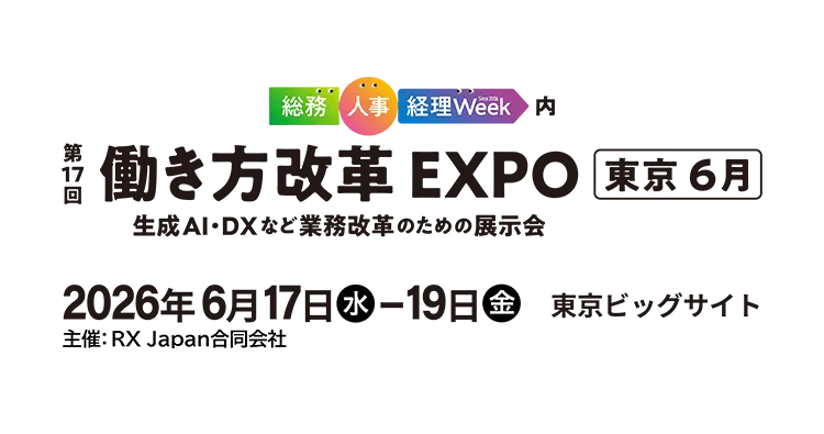 「第23回総務・人事・経理Week [春]2025」出展のお知らせ