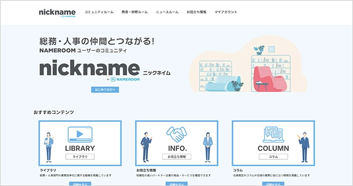 NAMEROOM会員限定コミュニティサイト