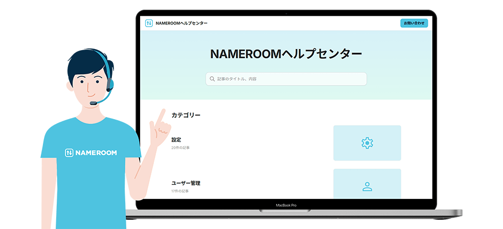 操作方法やFAQをまとめた、ヘルプセンターサイトを提供