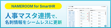 人事マスタ連携