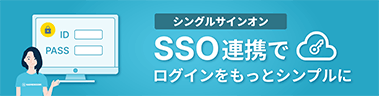SSO連携